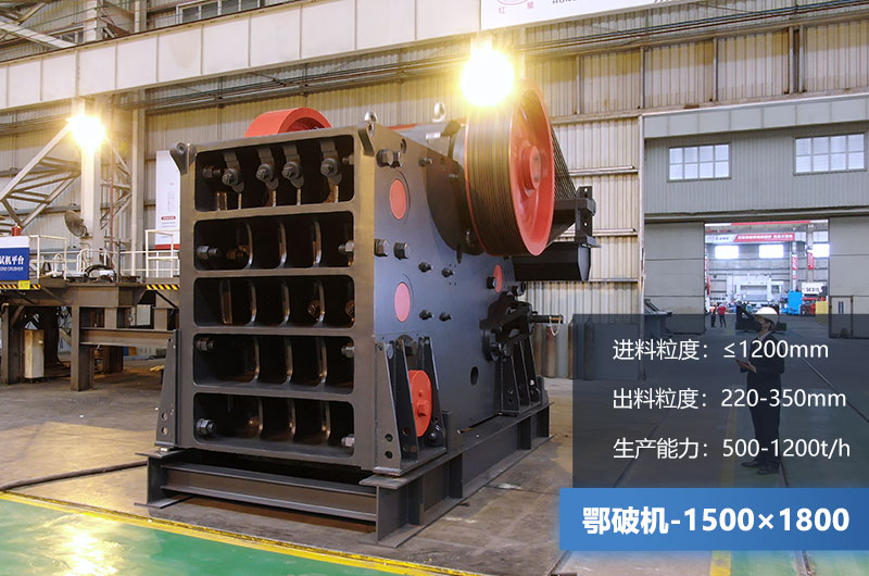 1500×1800鄂破機時產(chǎn)量多少噸？價格多少？附參數(shù)