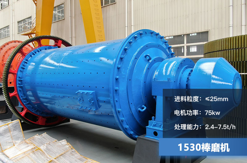 1530棒磨機(jī)處理能力多少？加棒參數(shù)及價(jià)格