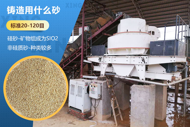 鑄造用什么砂？標(biāo)準(zhǔn)多少目？用哪種設(shè)備處理？