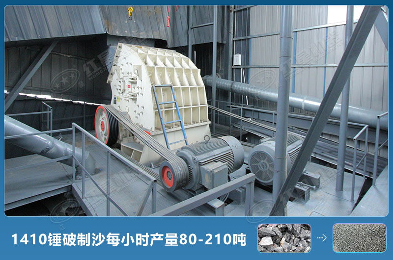 1410錘式破碎機(jī)制沙每小時(shí)有多少產(chǎn)量？附參數(shù)