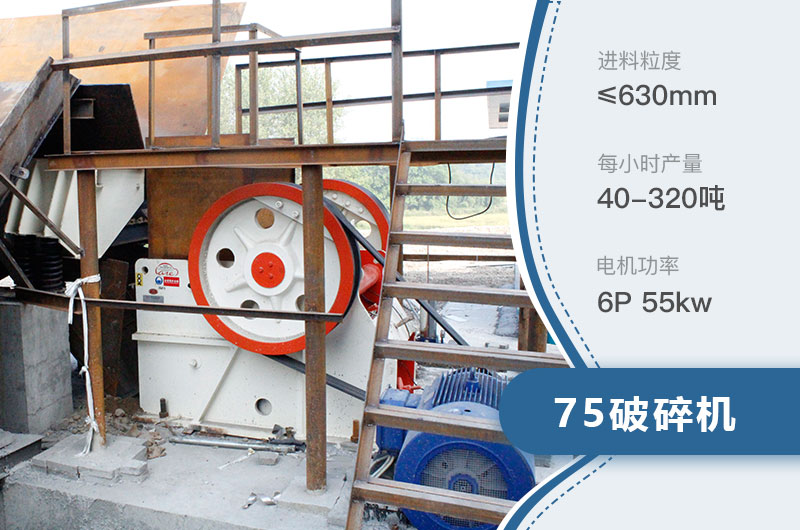 75破碎機(jī)每小時產(chǎn)量多少？附參數(shù)及成套設(shè)備