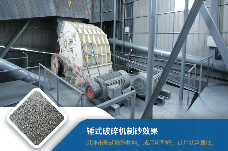錘式破碎機(jī)制砂效果好不好？錘破制砂機(jī)的優(yōu)缺點(diǎn)_視頻