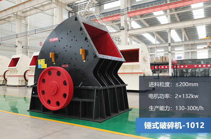 1012錘式破碎機產(chǎn)量多少噸？用多大的電機？各項參數(shù)