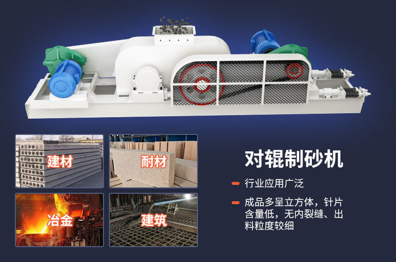 對輥式制砂機(jī)不光優(yōu)勢多，用途也很廣泛