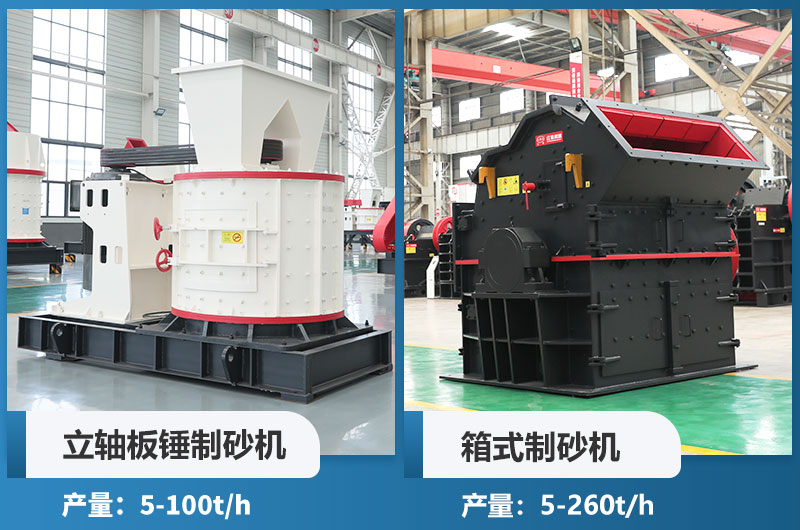 立軸板錘制砂機(jī)和箱式制砂機(jī)哪個(gè)好用？