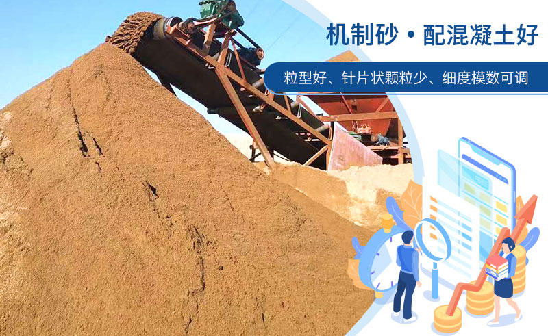 機(jī)制砂和河沙哪個(gè)配混凝土好？成套制砂設(shè)備多少錢？