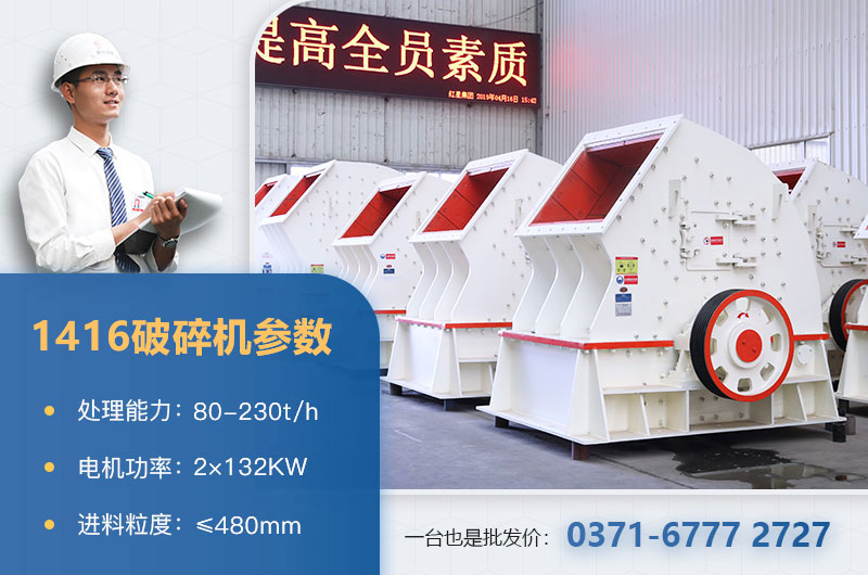 1416破碎機產(chǎn)量多少？價格多少？附參數(shù)表