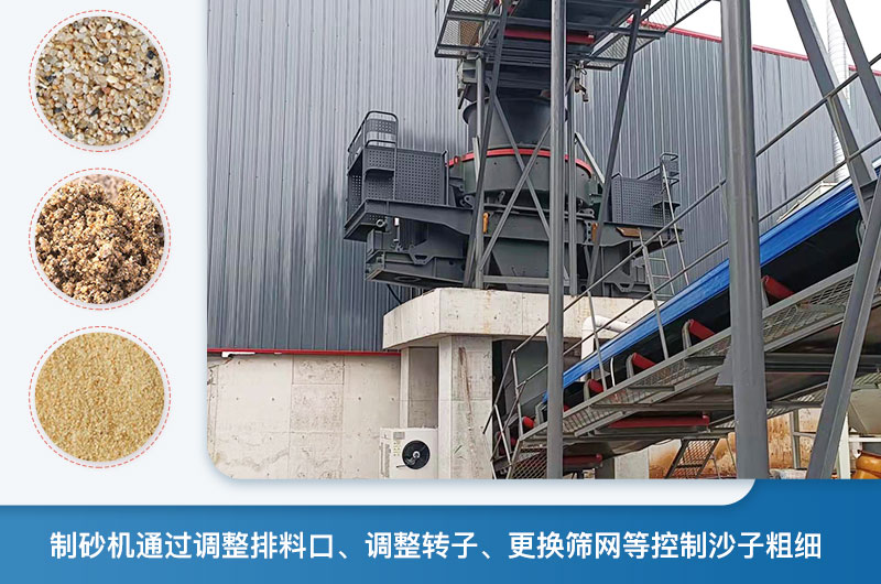制砂機怎么調節(jié)砂的細度？制砂機哪種型號打出來的沙細？