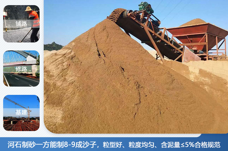 河石制砂一方能制幾成？河石制砂機(jī)設(shè)備有哪些？