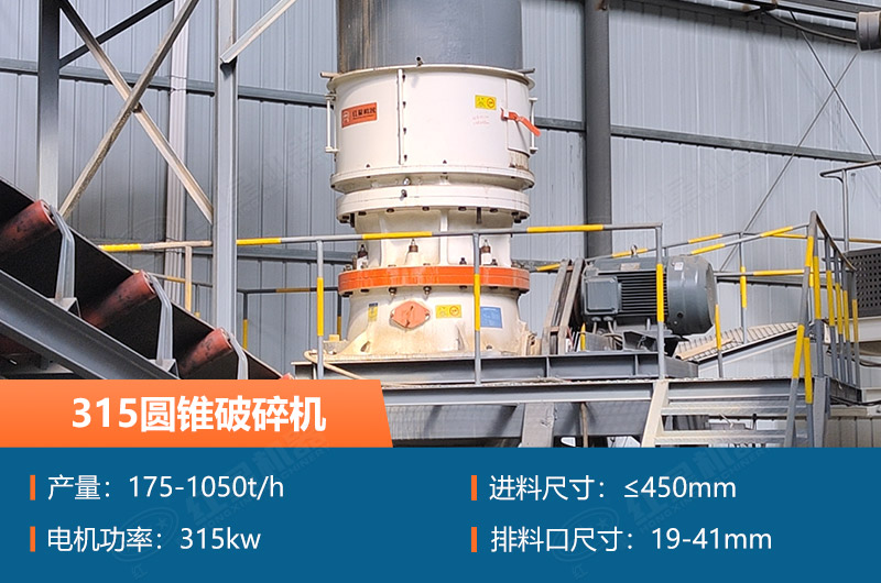 315圓錐破碎機參數(shù)及價格_配多大的制砂機合適？