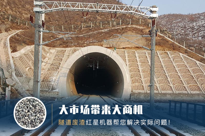 隧道碎石機(jī)及加工方案_隧道洞渣、石渣巧利用！