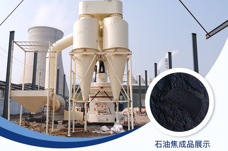 石油焦磨粉機(jī)設(shè)備及工藝流程_石油焦的用途是什么？