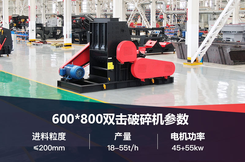 600*800雙擊破打鵝卵石時產多少噸？技術參數(shù)及價格