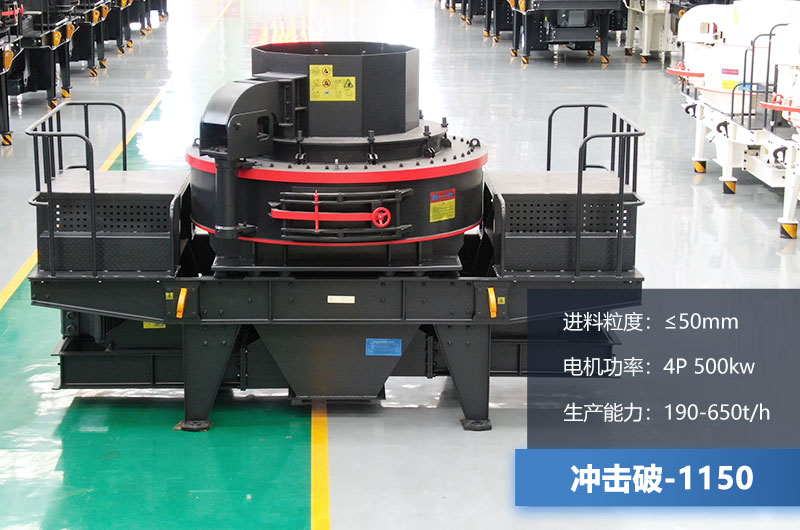 1150沖擊破制砂機(jī)技術(shù)參數(shù)