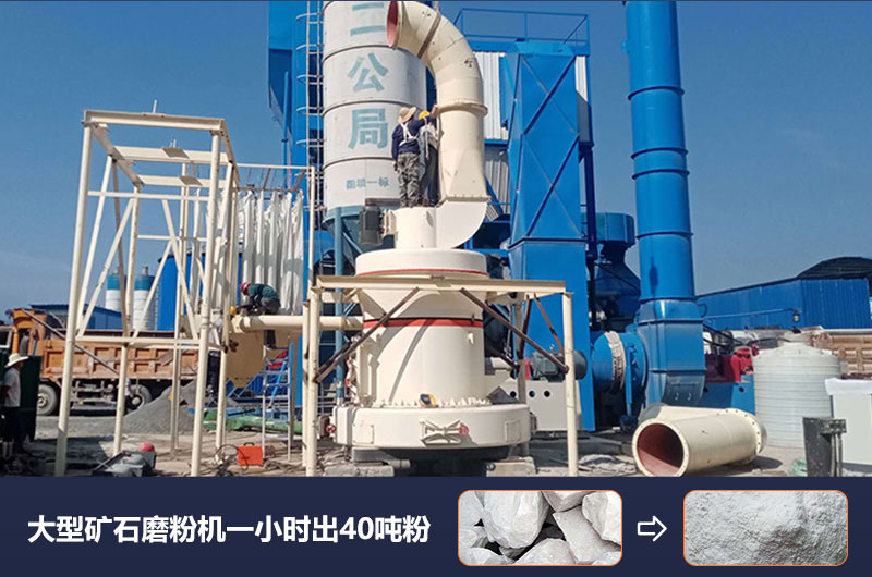 大型礦石磨粉機一小時出多少噸粉？價格多少？