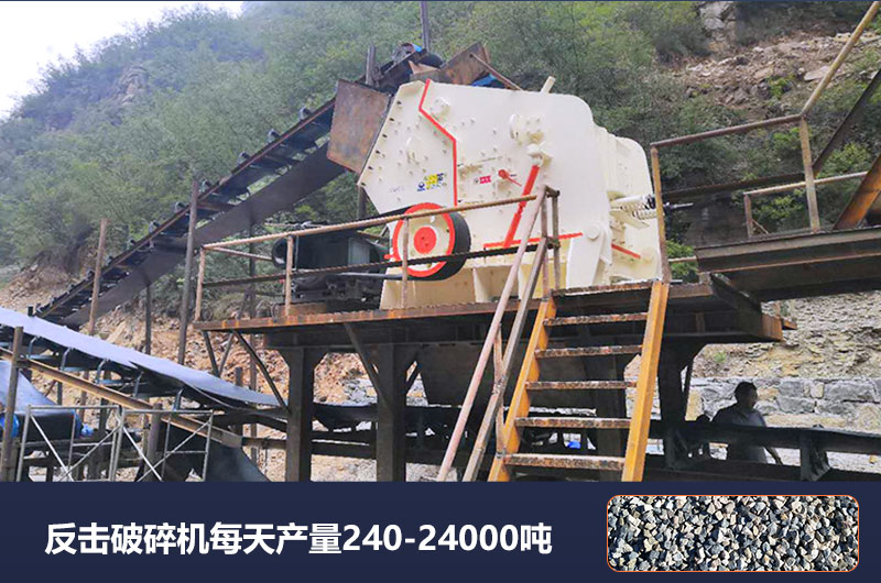 反擊破碎機每天產(chǎn)量多少噸？破碎比是多少？