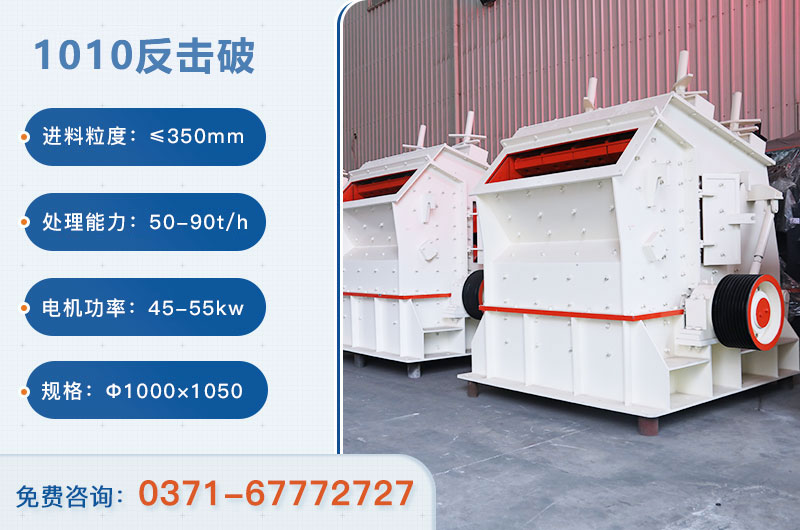 1010反擊破一小時產(chǎn)量多少？配多大電機？附參數(shù)