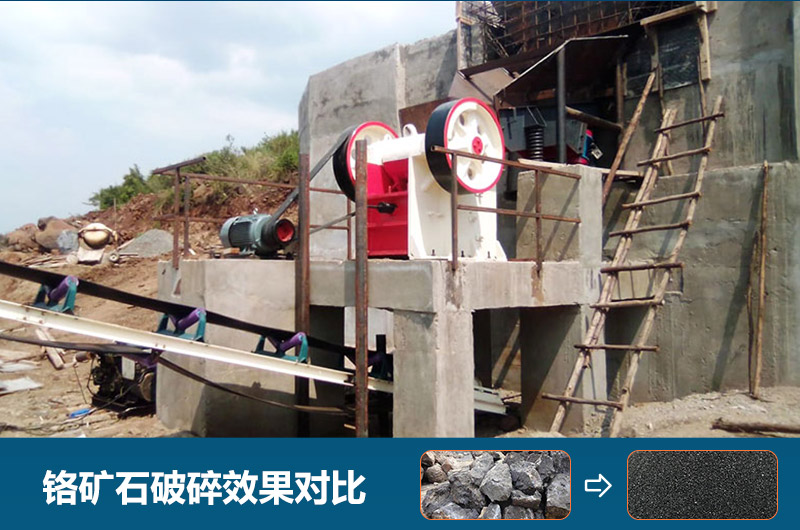 鉻礦石破碎用什么設(shè)備好一點(diǎn)？圖片及價(jià)格