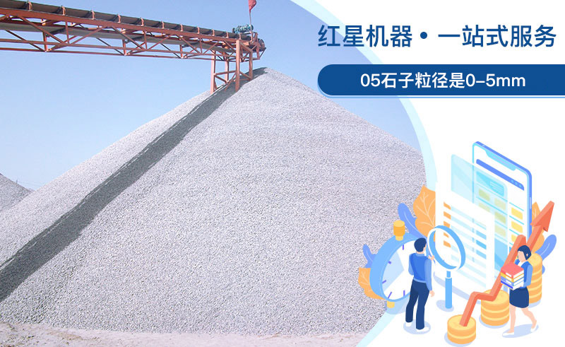 05石子粒徑是多少？加工用什么設(shè)備好？