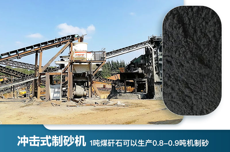 1噸煤矸石可以生產(chǎn)多少噸機制砂？用什么設備處理好？