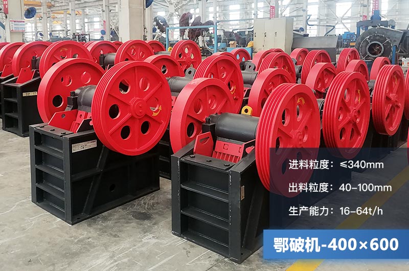 400×600鄂破機產(chǎn)量多少？有多大的電機？附參數(shù)