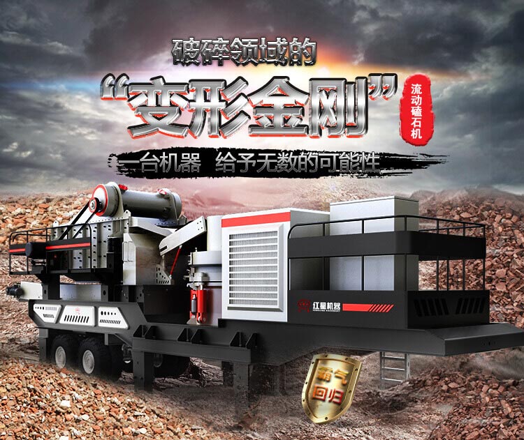 流動(dòng)磕石機(jī)——一體式組機(jī)，高產(chǎn)更快捷