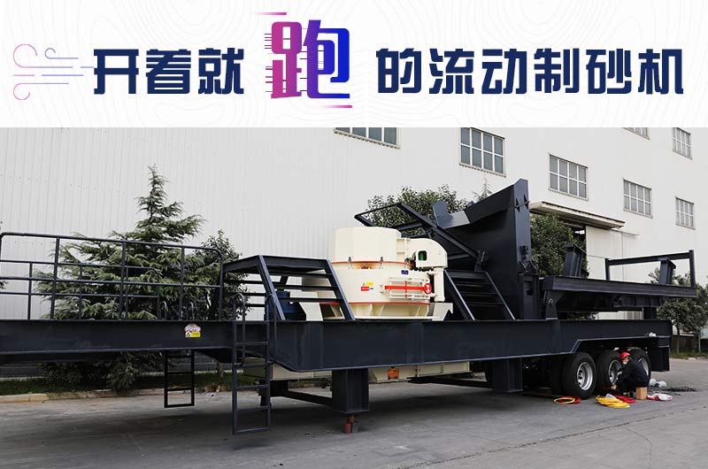 開著就跑的流動制砂機，使用起來更方便