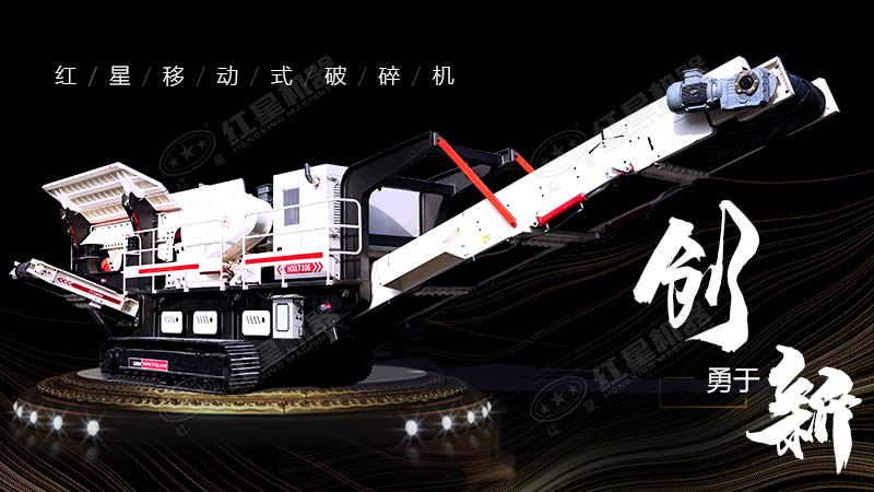 沖破束縛，勇于創(chuàng)新，紅星移動式破碎機帶您領(lǐng)略碎石新體驗