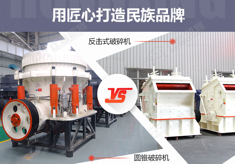 反擊破與圓錐破有什么區(qū)別，針對鵝卵石破碎哪個好？