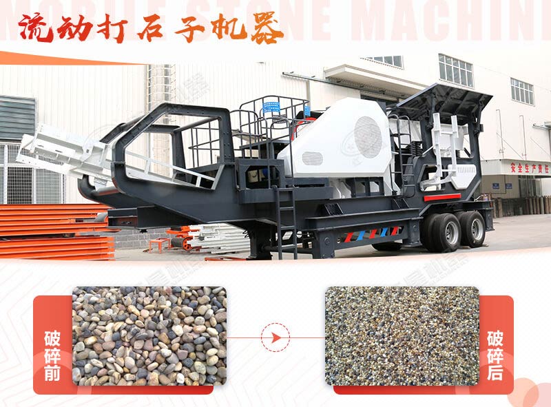 鵝卵石能打石子嗎？用流動打石子機器妥妥的
