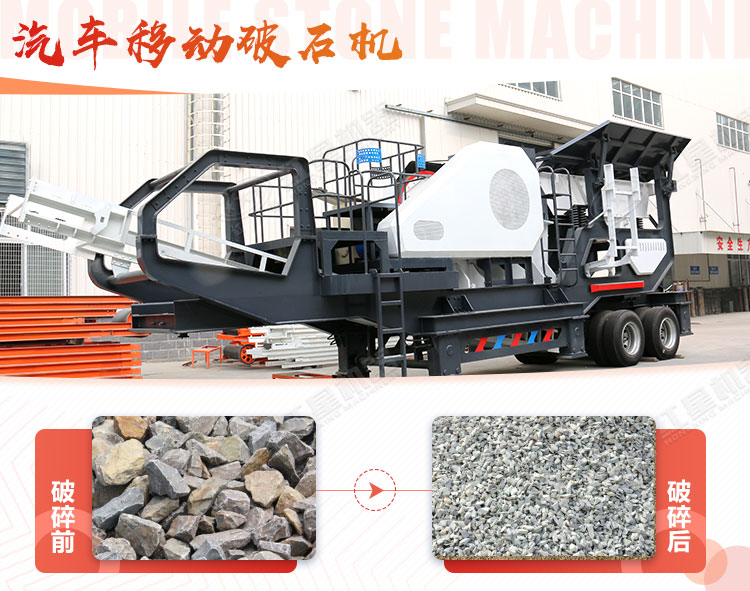 汽車移動(dòng)破石機(jī)哪兒有賣，哪個(gè)廠家好？