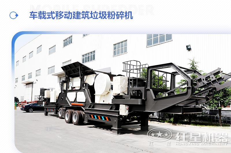 車載式移動建筑垃圾粉碎機(jī)，“吃”進(jìn)垃圾 “吐”出新型建材