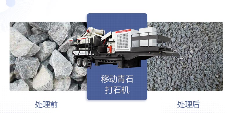時(shí)產(chǎn)400噸移動(dòng)青石打石機(jī)多少錢，哪個(gè)廠家好？
