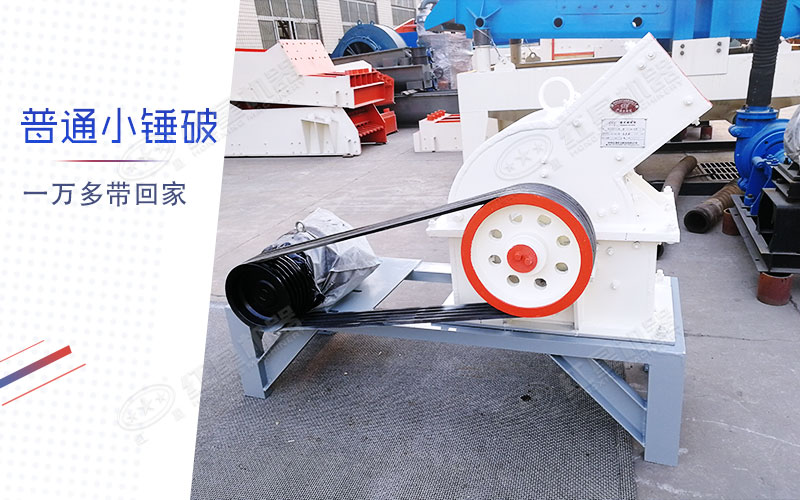 小型錘式制砂機多少錢一臺？有一萬多的嗎？