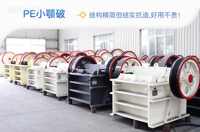 小廠剛起步，用這款PE150×250鄂破機，價格不貴且還耐用