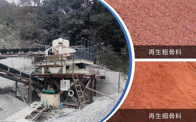 制備建筑垃圾再生砂需要的設(shè)備有哪些？符合再生骨料標(biāo)準(zhǔn)嗎？