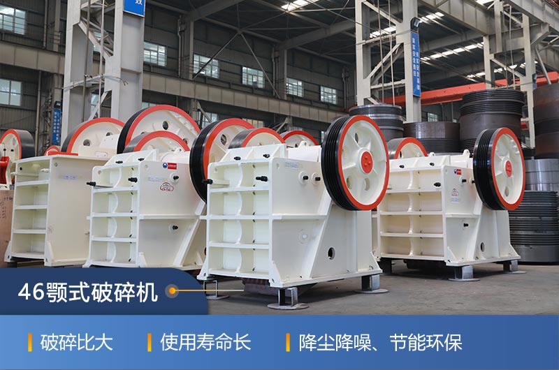 46顎式破碎機(jī)廠家，現(xiàn)貨供應(yīng)