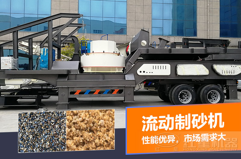 一臺(tái)時(shí)產(chǎn)量在100噸的流動(dòng)制砂機(jī)多少錢？制砂效果如何？