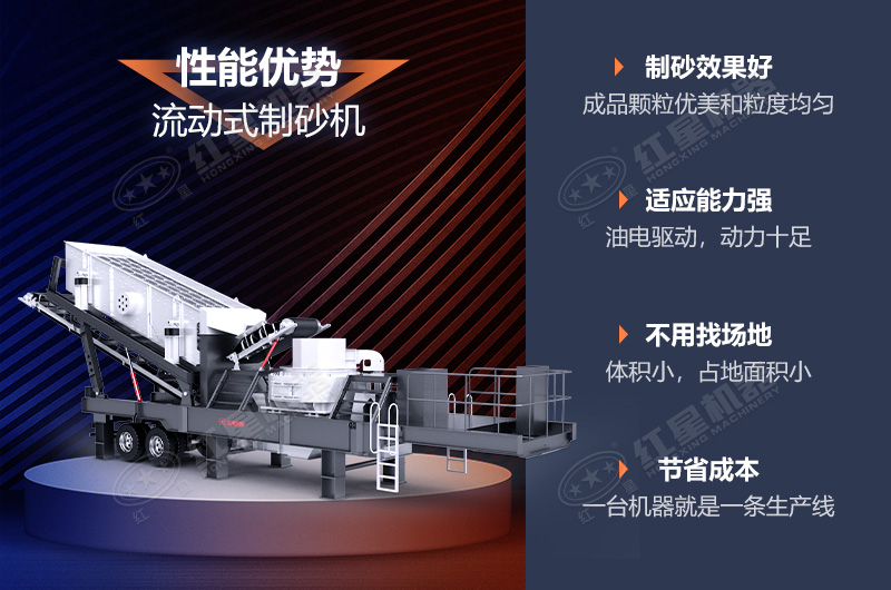 流動(dòng)制砂機(jī)制砂效果好，優(yōu)勢(shì)多