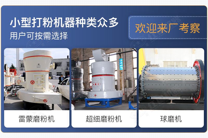小型打粉機(jī)器種類眾多，用戶可按需選擇